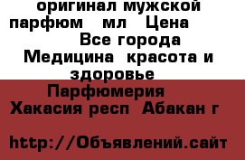 Creed Aventus оригинал мужской парфюм 5 мл › Цена ­ 1 300 - Все города Медицина, красота и здоровье » Парфюмерия   . Хакасия респ.,Абакан г.